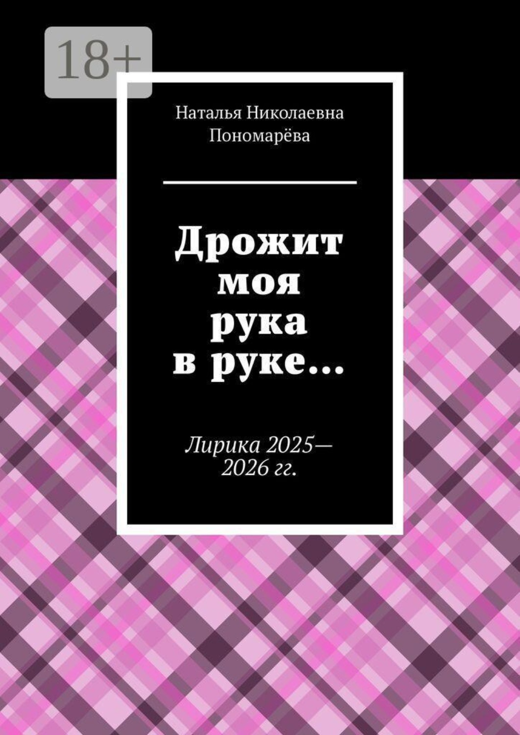 Обложка книги «Дрожит моя рука в руке… Лирика 2025—2026 гг.»