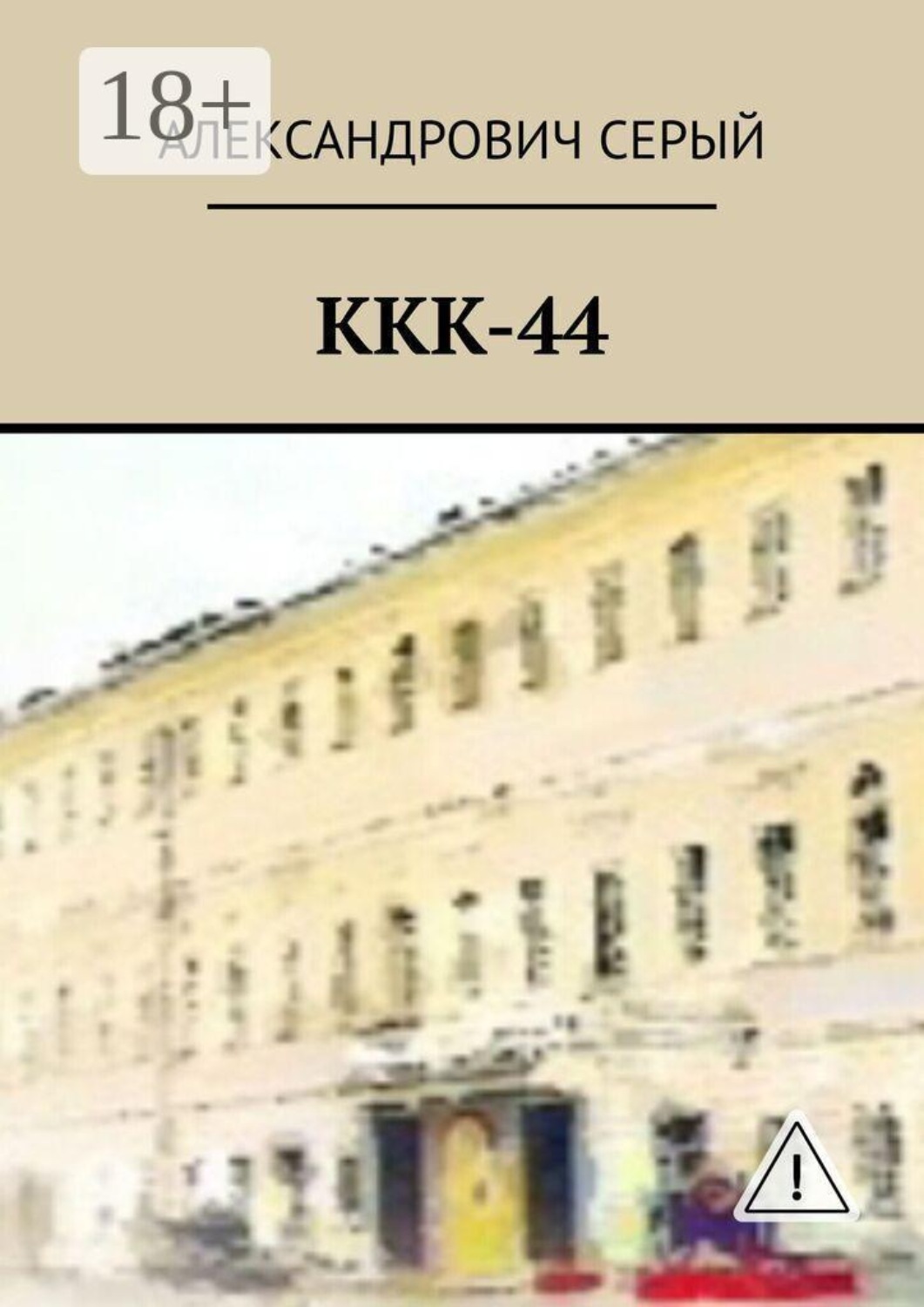 Обложка книги «ККК-44»