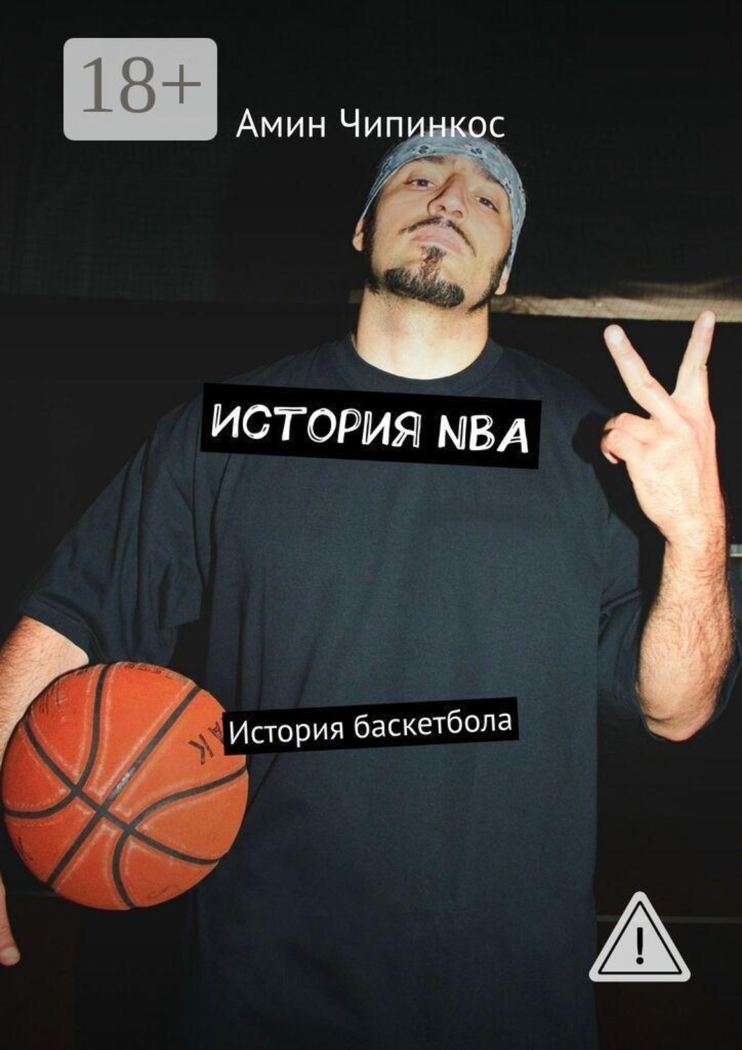Обложка книги «История NBA. История баскетбола»