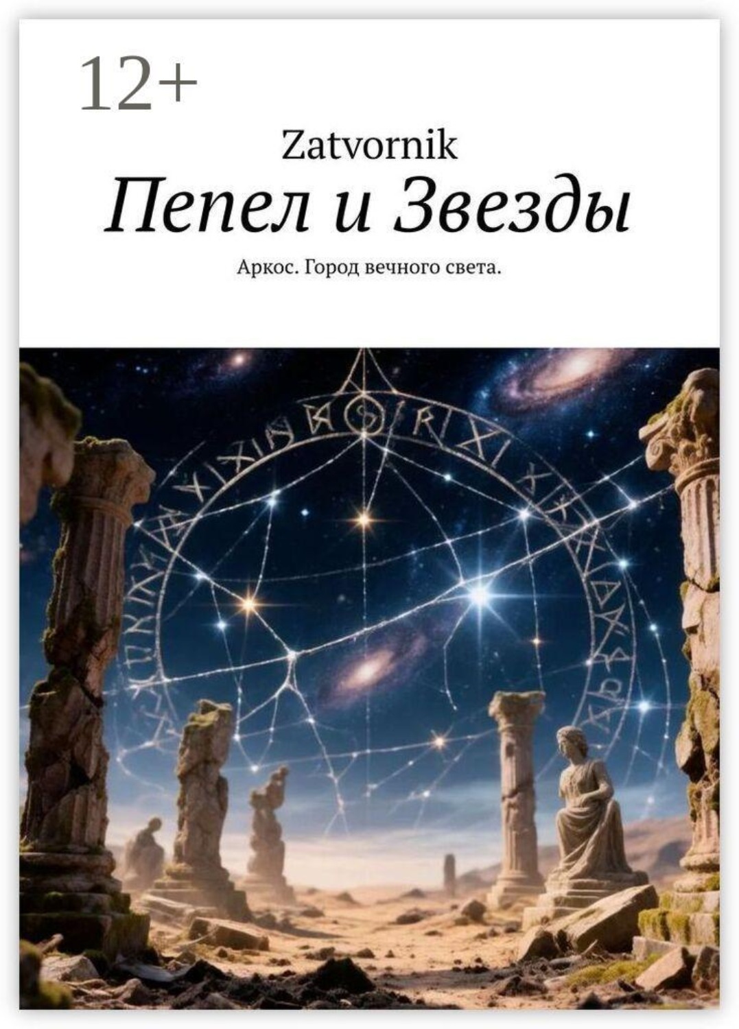 Обложка книги «Пепел и Звезды. Аркос. Город вечного света.»