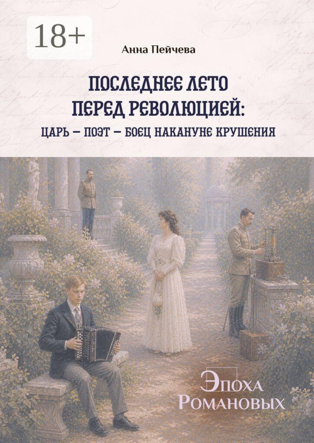 Обложка книги «Последнее лето перед революцией: царь — поэт — боец накануне крушения. Серия «Эпоха Романовых»»