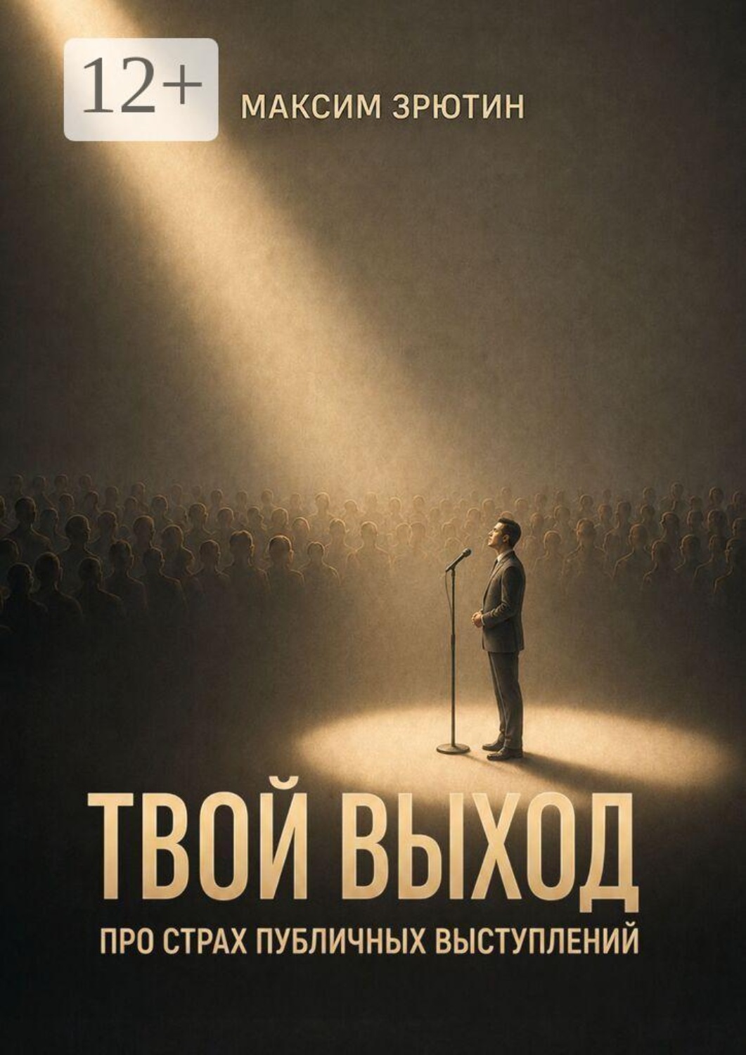 Обложка книги «Твой выход. Про страх публичных выступлений»