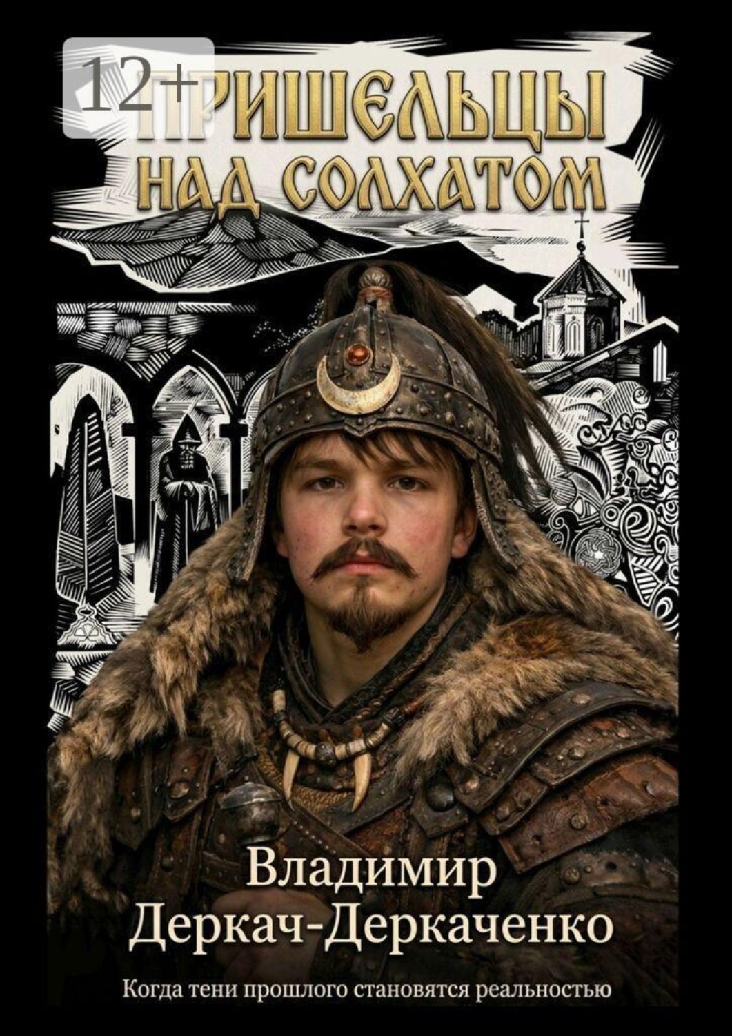 Обложка книги «Пришельцы над Солхатом»
