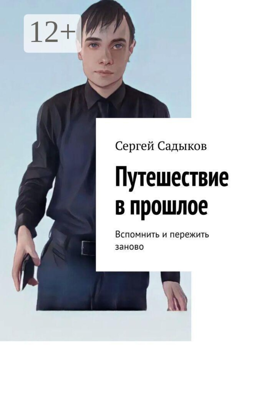 Обложка книги «Путешествие в прошлое. Вспомнить и пережить заново»