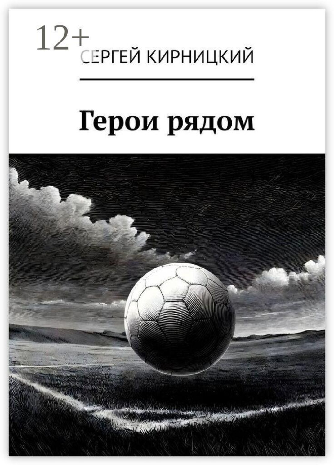 Обложка книги «Герои рядом»
