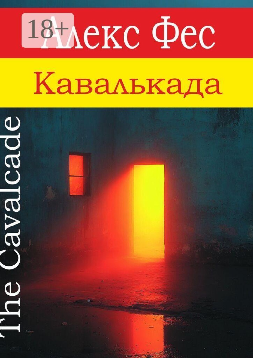 Обложка книги «Кавалькада»