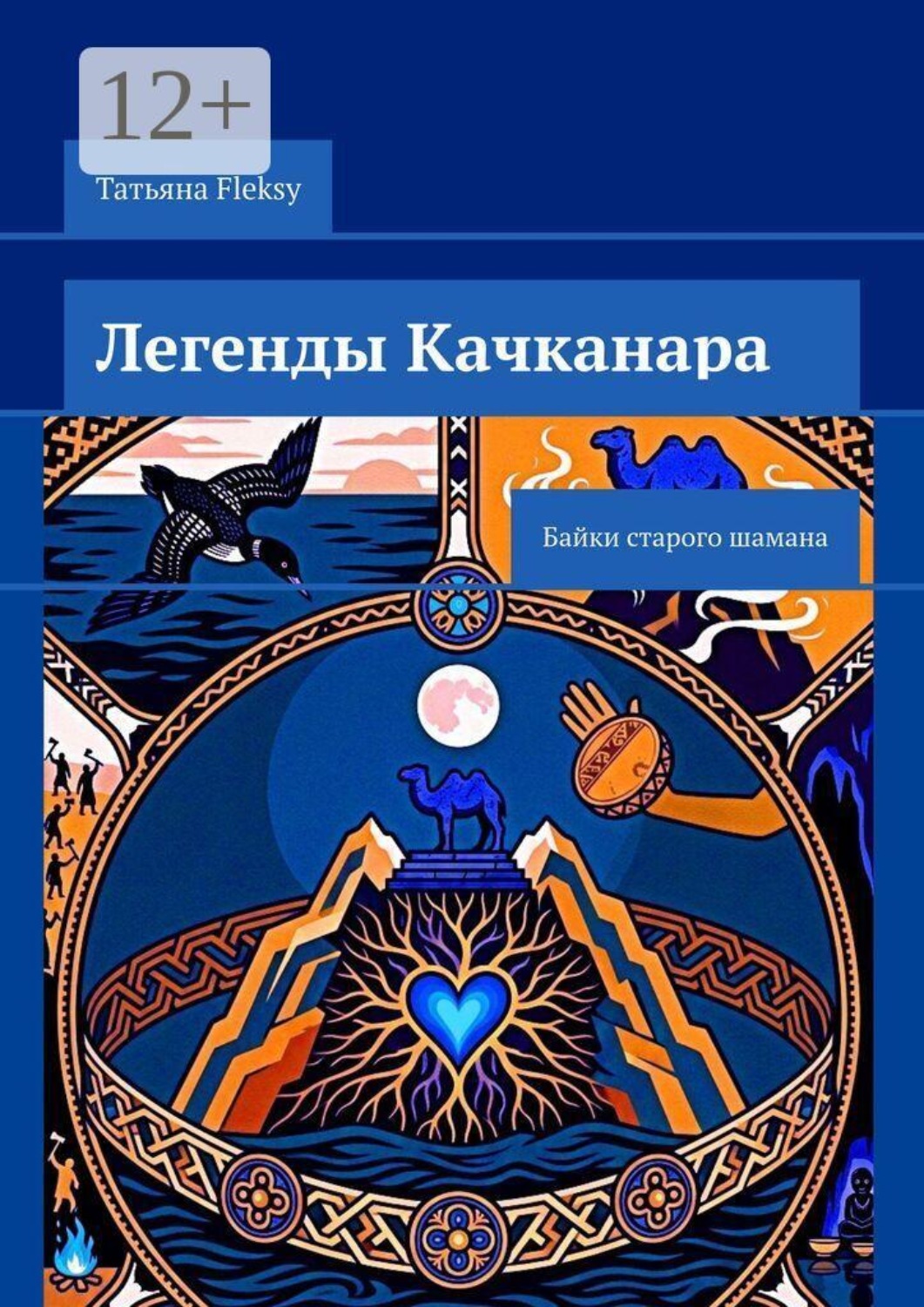 Обложка книги «Легенды Качканара. Байки старого шамана»