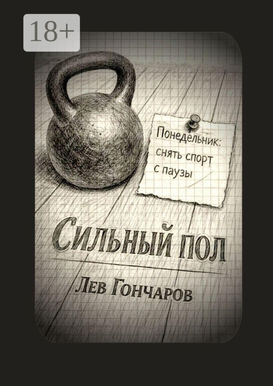 Обложка книги «Сильный пол. Снять спорт с паузы»