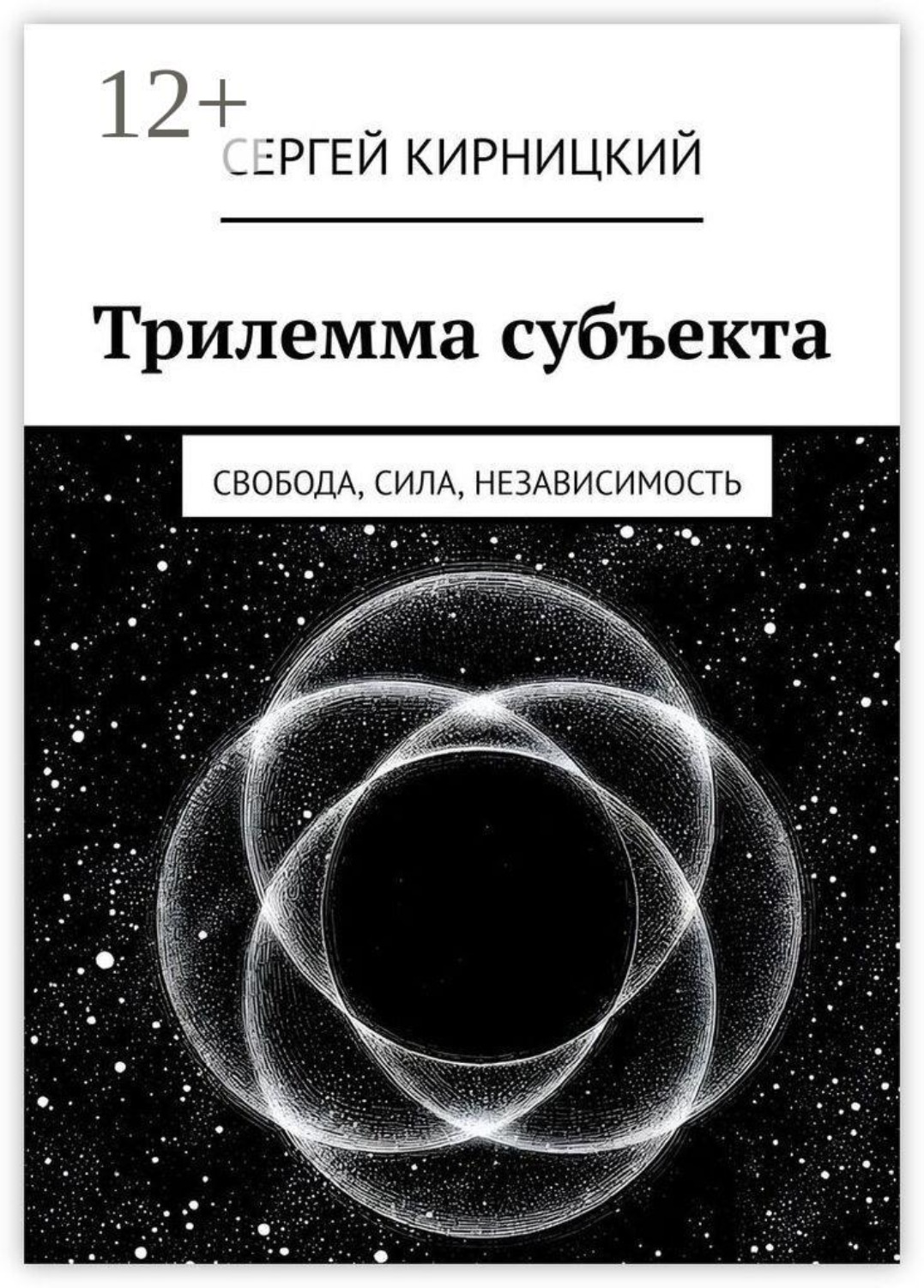 Обложка книги «Трилемма субъекта. Свобода, сила, независимость»