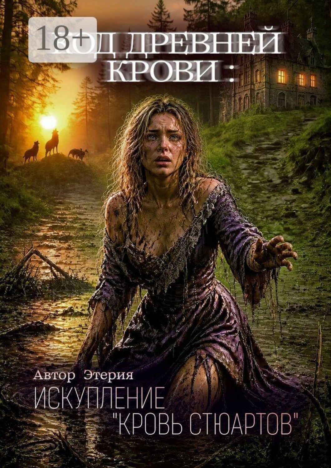 Обложка книги «Код древней крови: Искупление «Кровь Стюартов»»