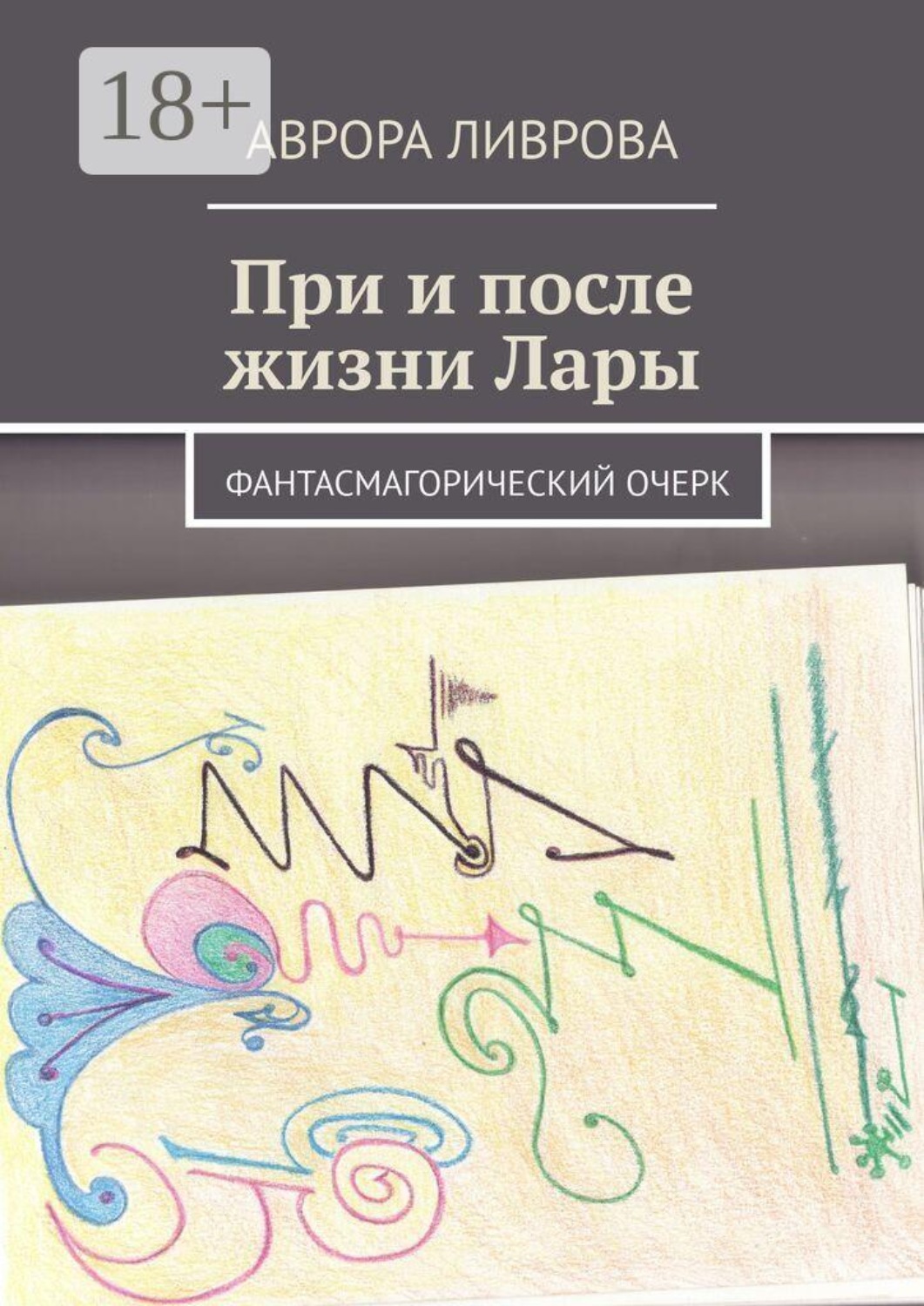 Обложка книги «При и после жизни Лары. Фантасмагорический очерк»