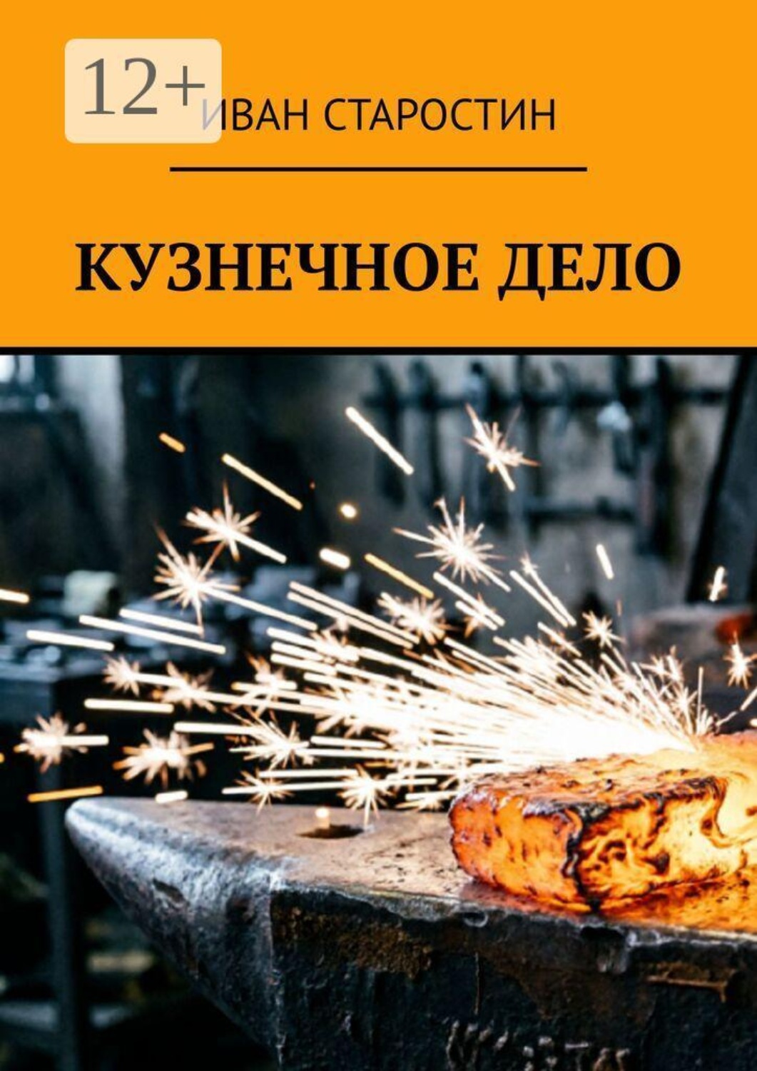 Обложка книги «Кузнечное дело»