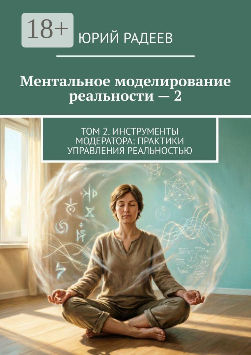 Обложка книги «Ментальное моделирование реальности — 2. Том 2. Инструменты модератора: Практики управления реальностью»