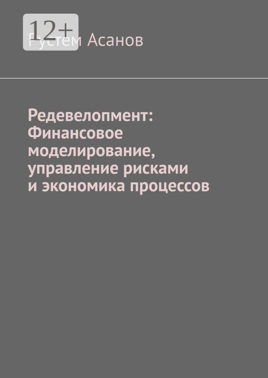 Обложка книги «Редевелопмент: Финансовое моделирование, управление рисками и экономика процессов»