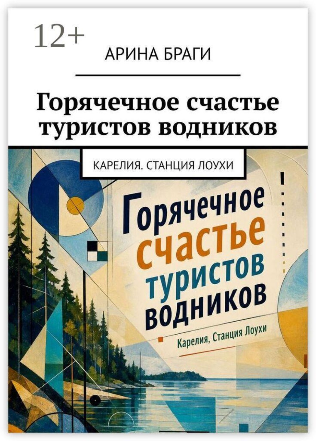 Обложка книги «Горячечное счастье туристов водников. Карелия. Станция Лоухи»