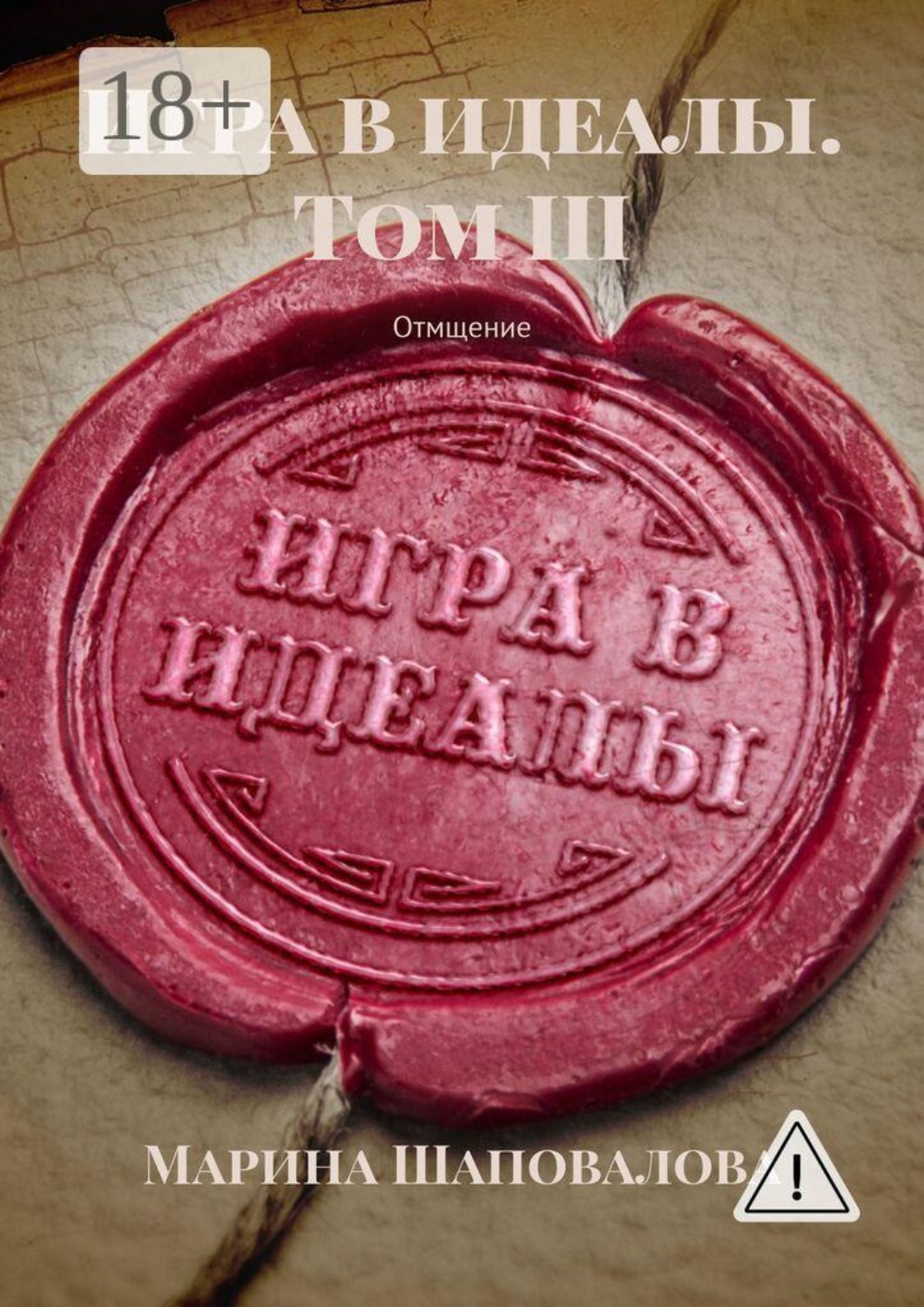 Обложка книги «Игра в идеалы. Том III. Отмщение»