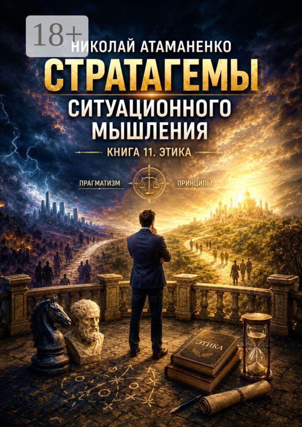 Обложка книги «Стратагемы ситуационного мышления. Книга 11. Этика. 36 инструментов для принятия решений, сохраняя человечность»