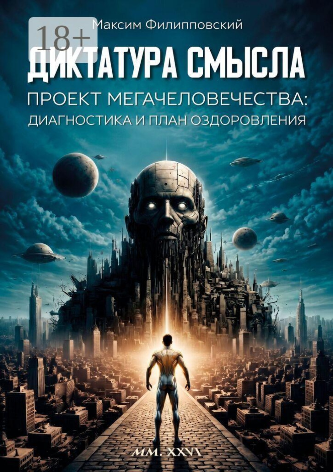 Обложка книги «Диктатура смысла. Проект Мегачеловечества. Диагностика и план оздоровления»