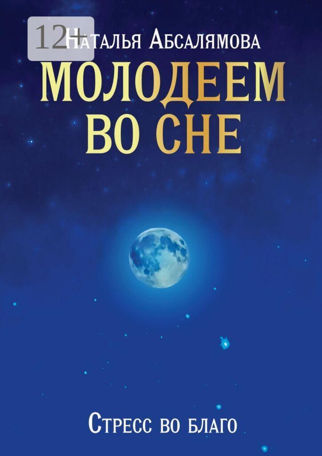 Обложка книги «Молодеем во сне. Стресс во благо»