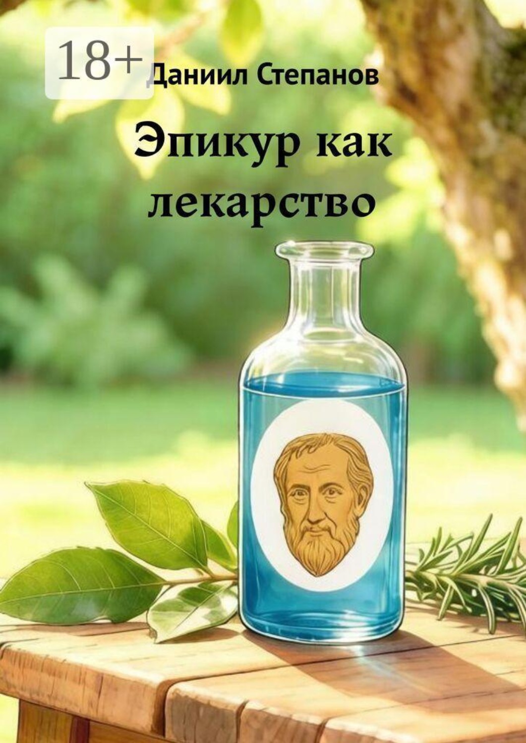 Обложка книги «Эпикур как лекарство»