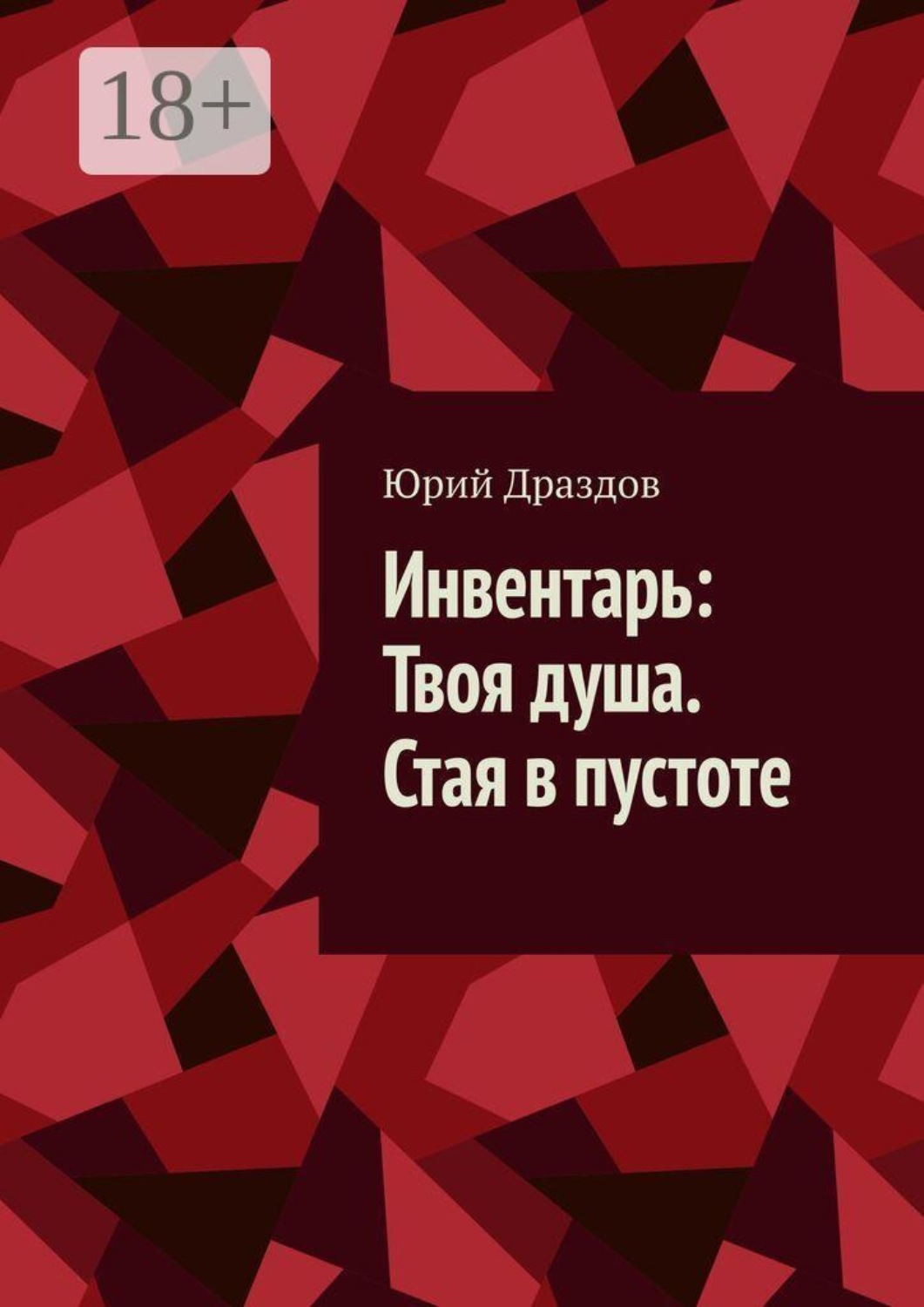 Обложка книги «Инвентарь: Твоя душа. Стая в пустоте»