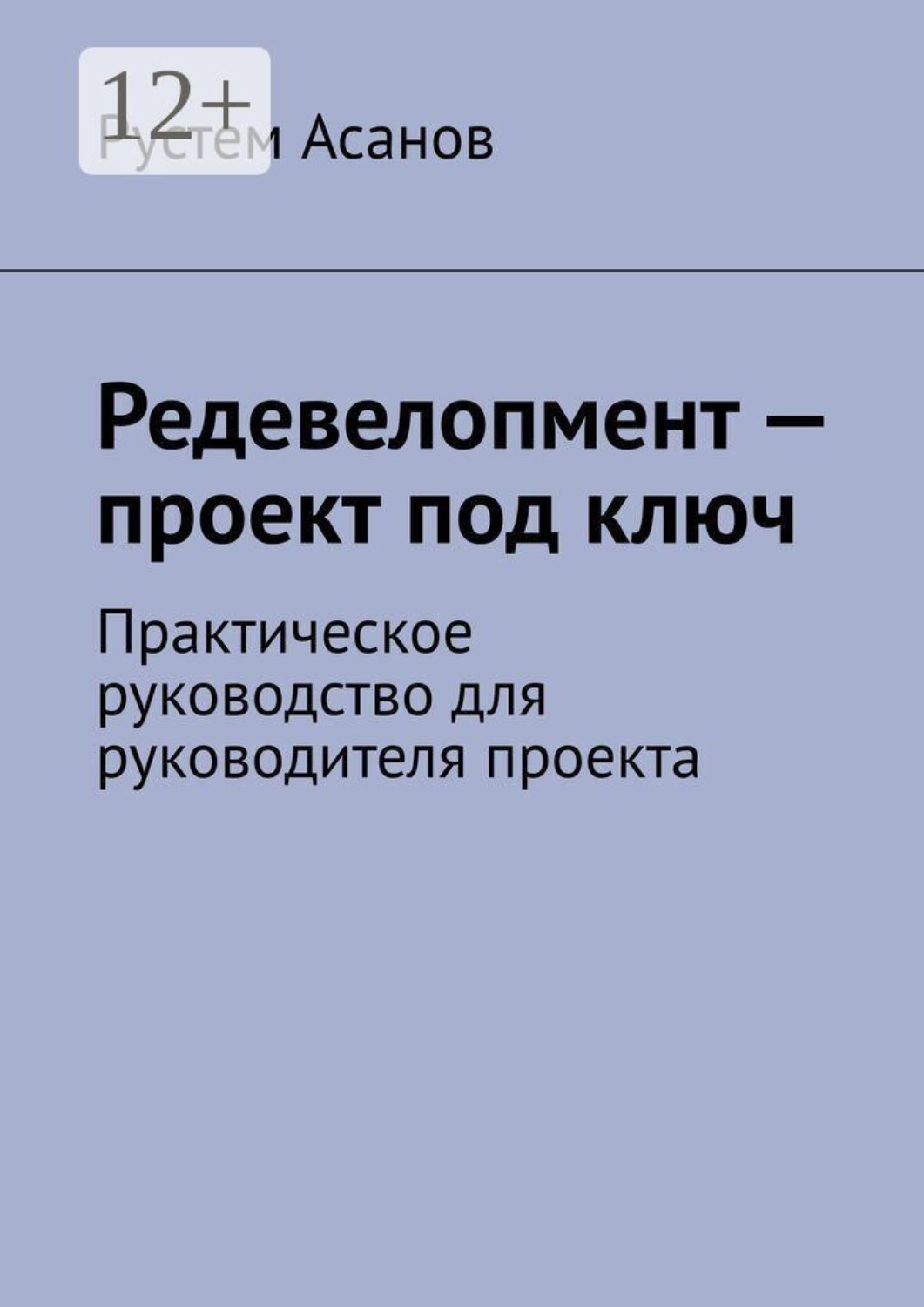 Обложка книги «Редевелопмент — проект под ключ. Практическое руководство для руководителя проекта»