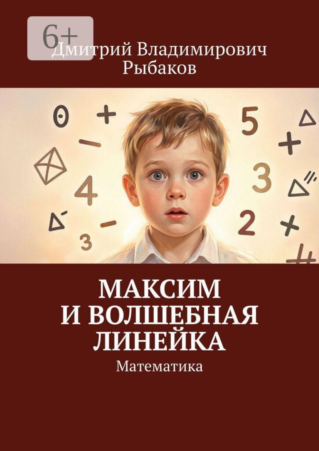 Обложка книги «Максим и волшебная линейка. Математика»