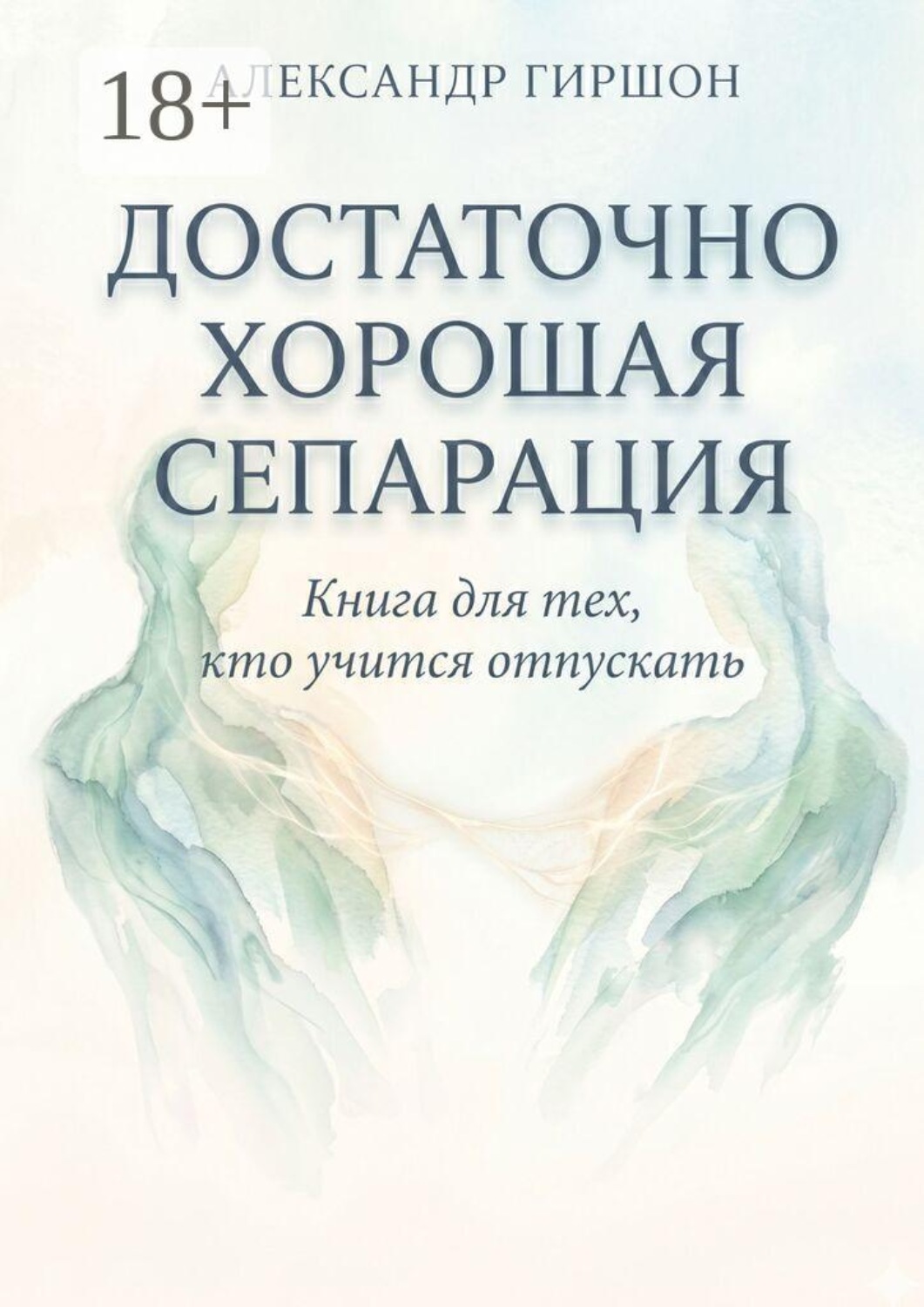 Обложка книги «Достаточно хорошая сепарация. Книга для тех, кто учится отпускать»