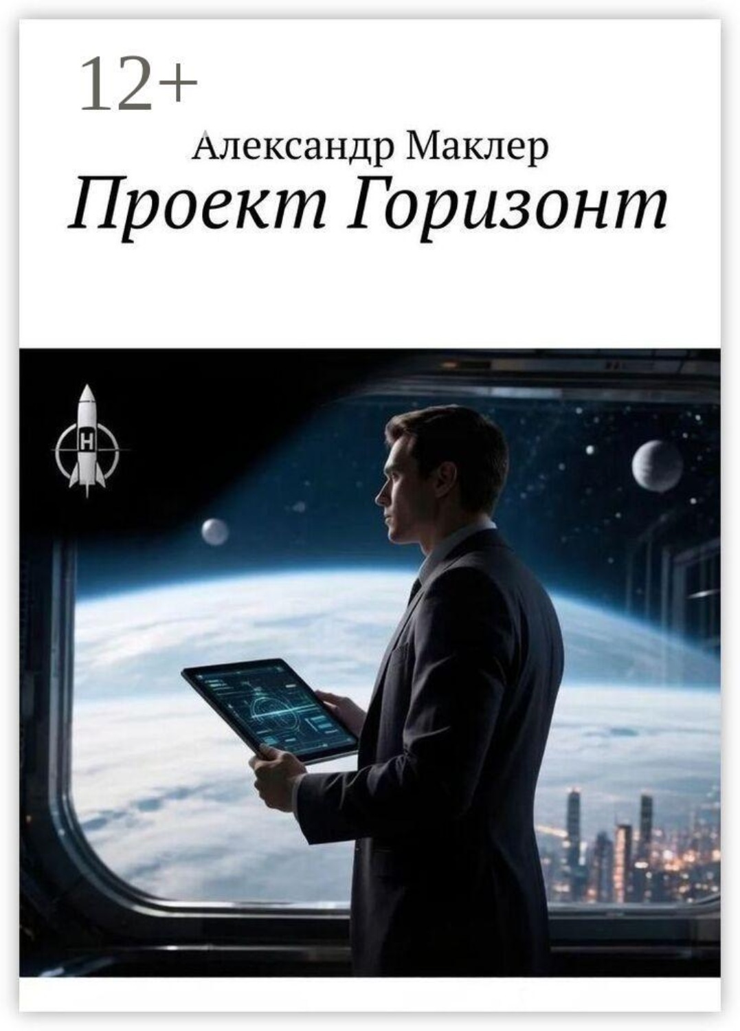 Обложка книги «Проект Горизонт»