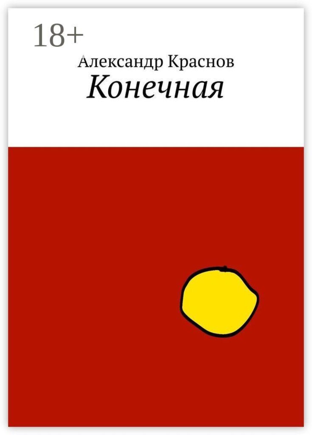 Обложка книги «Конечная»