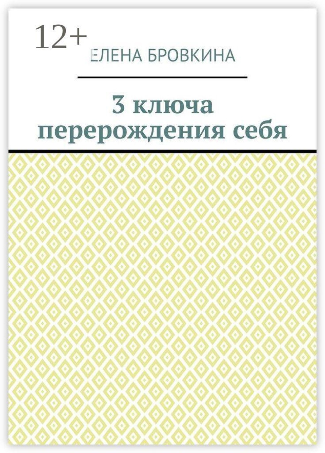 Обложка книги «3 ключа перерождения себя»