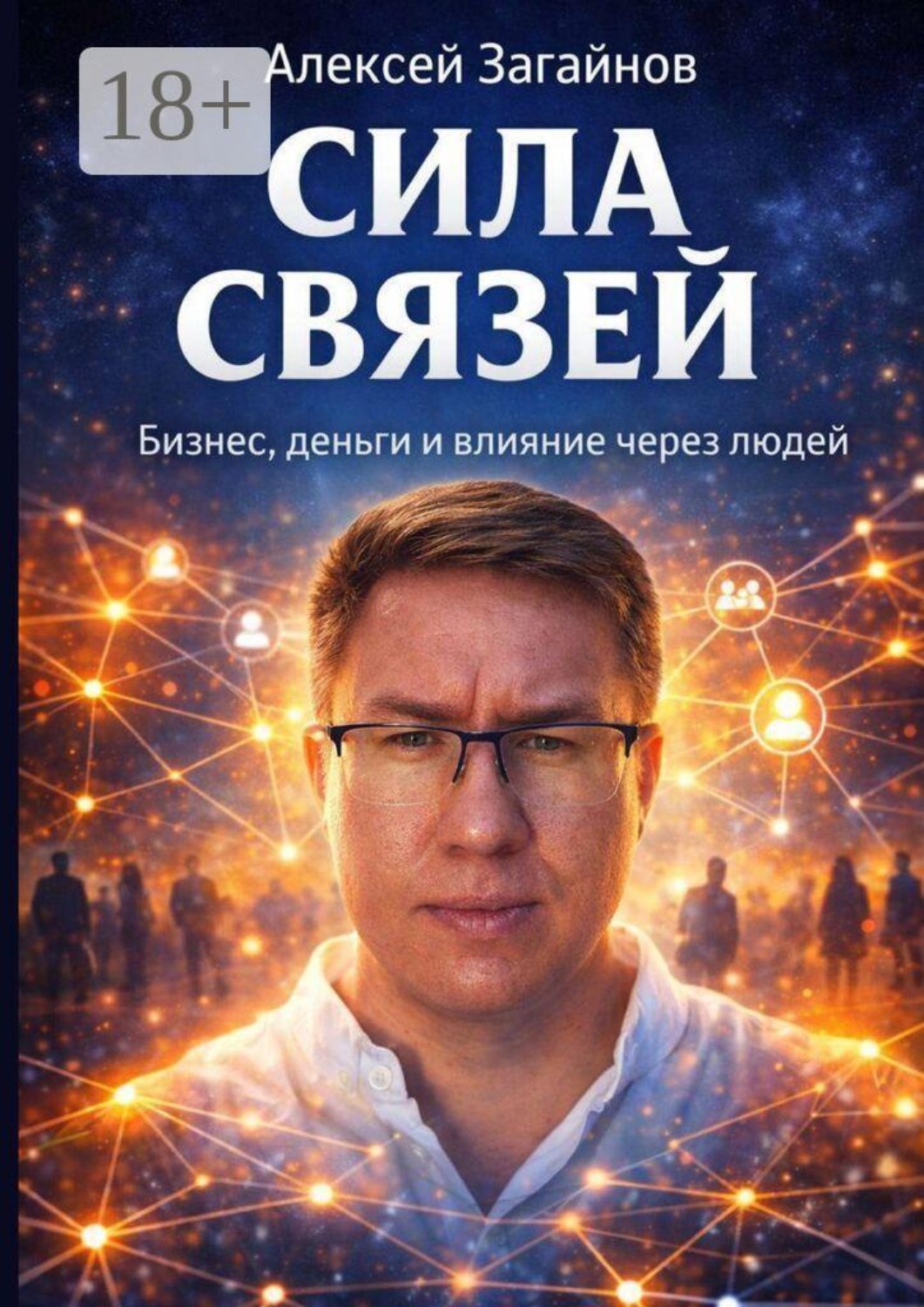 Обложка книги «Сила Связей. Бизнес, деньги и влияние через людей»