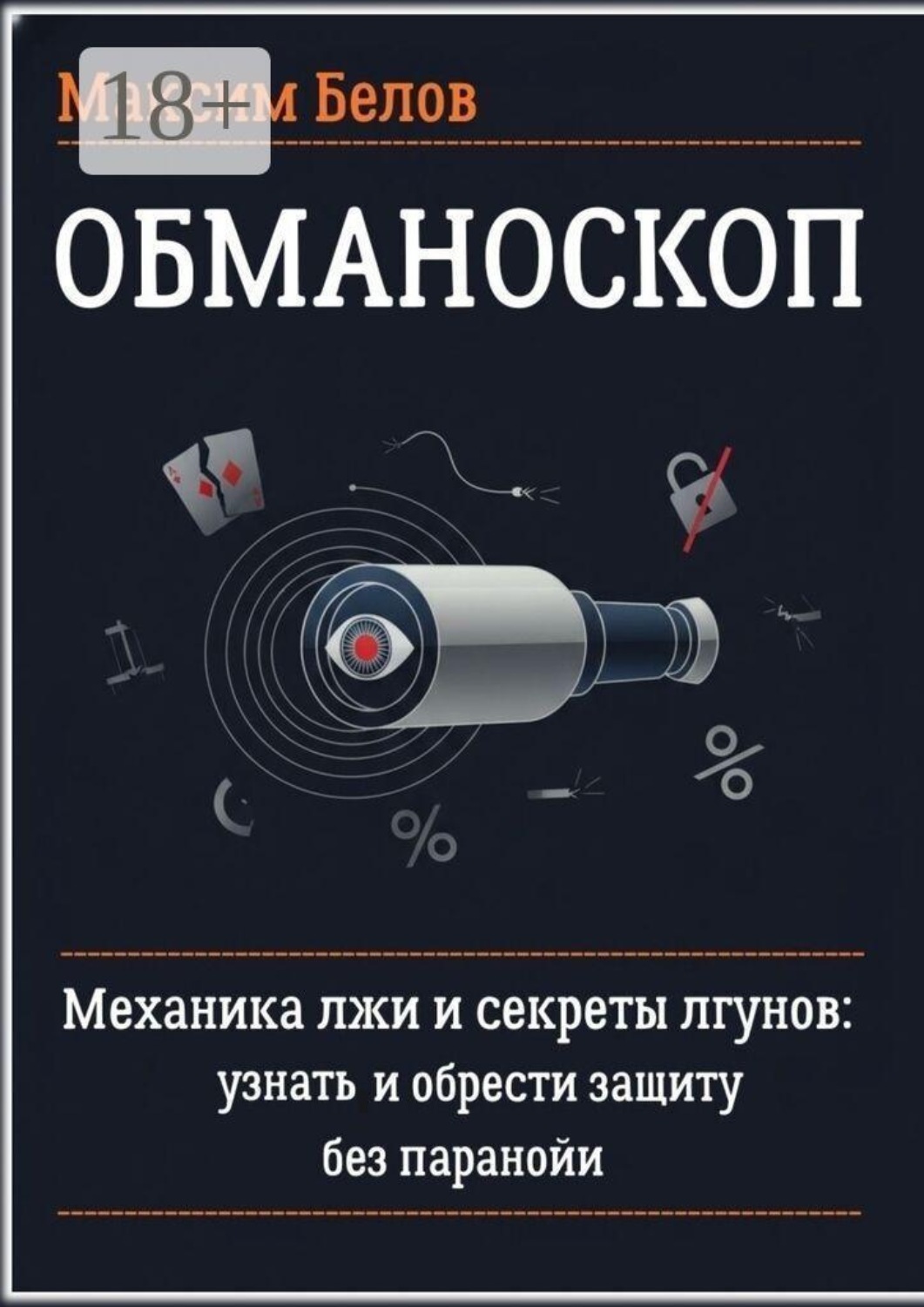 Обложка книги «Обманоскоп. Механика лжи и секреты лгунов: узнать и обрести защиту без паранойи»