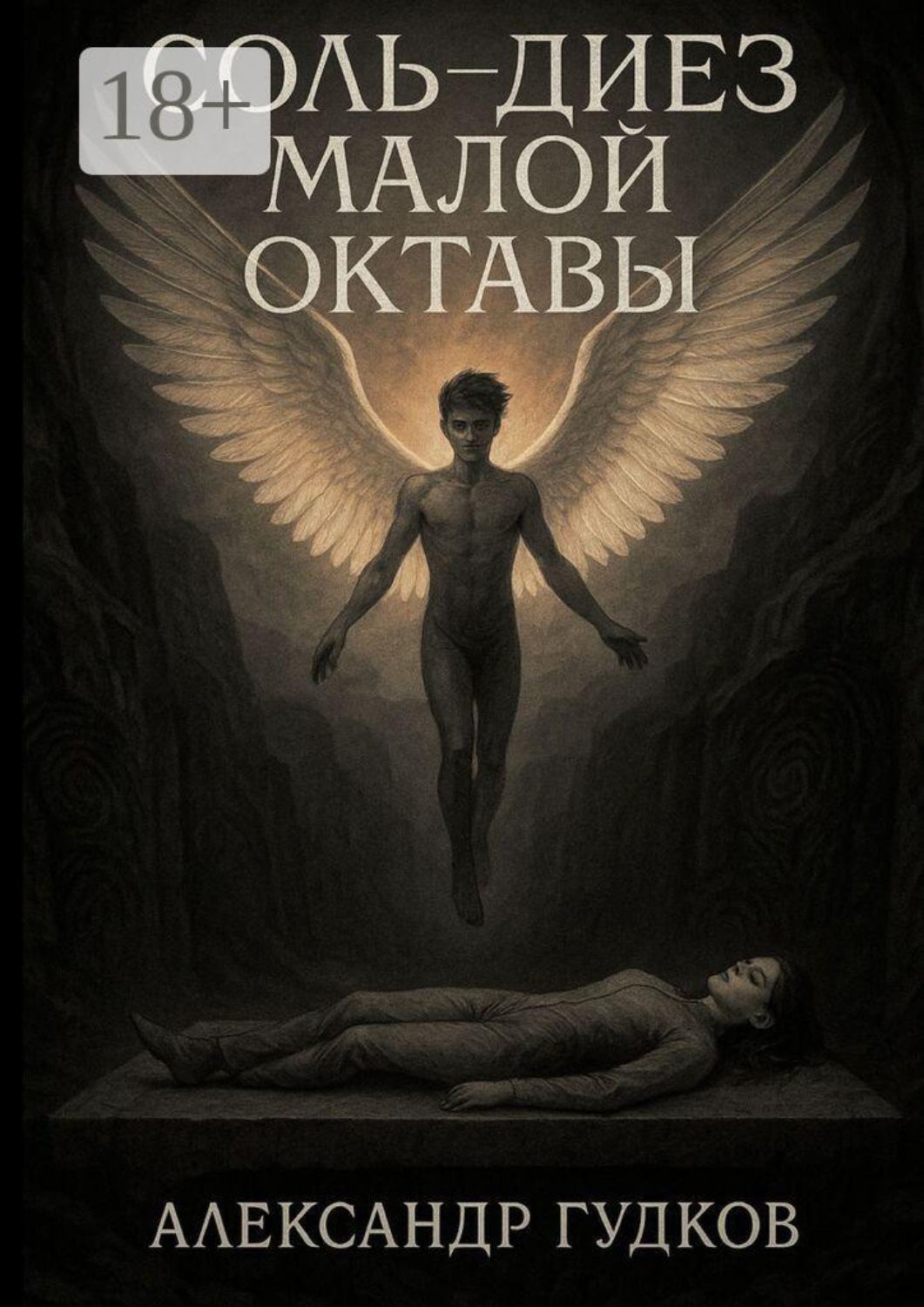Обложка книги «Соль-диез малой октавы»