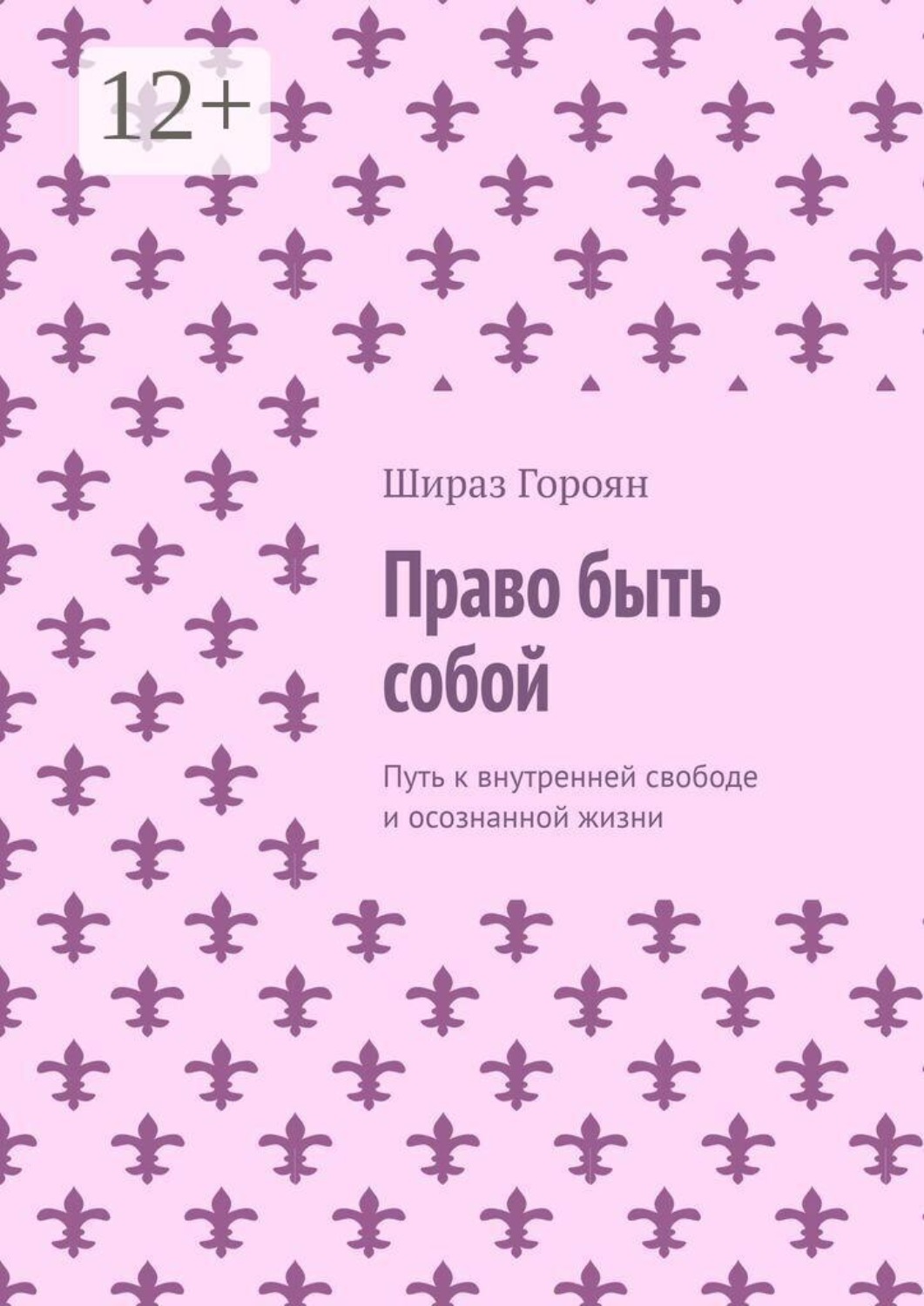 Обложка книги «Право быть собой. Путь к внутренней свободе и осознанной жизни»