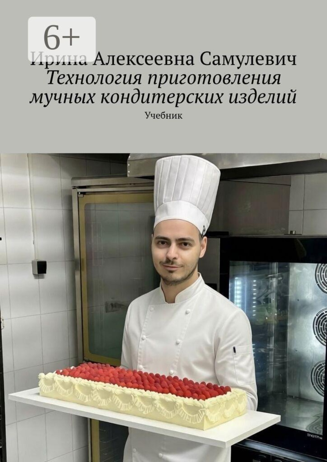 Обложка книги «Технология приготовления мучных кондитерских изделий. Учебник»