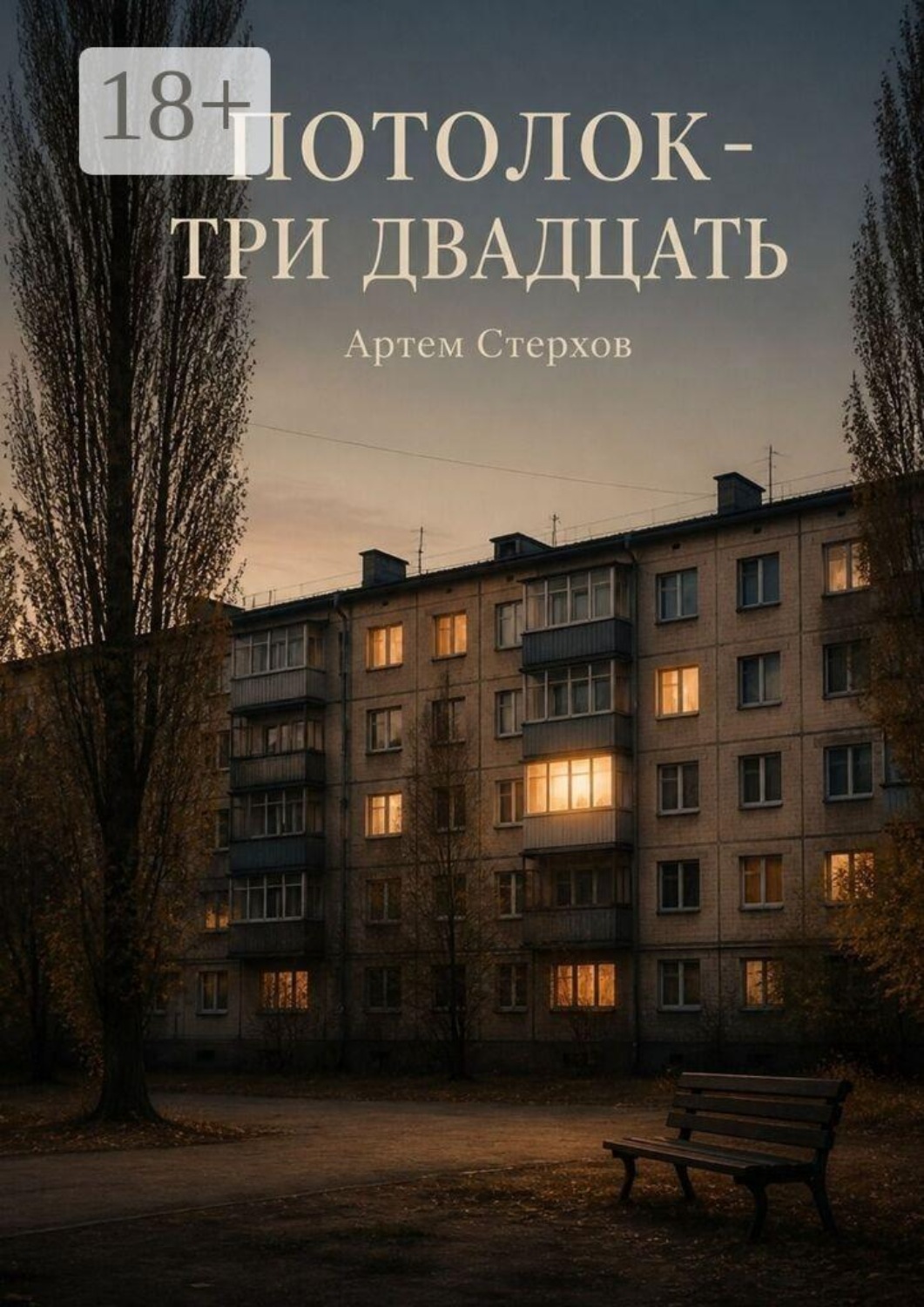 Обложка книги «Потолок — три двадцать»
