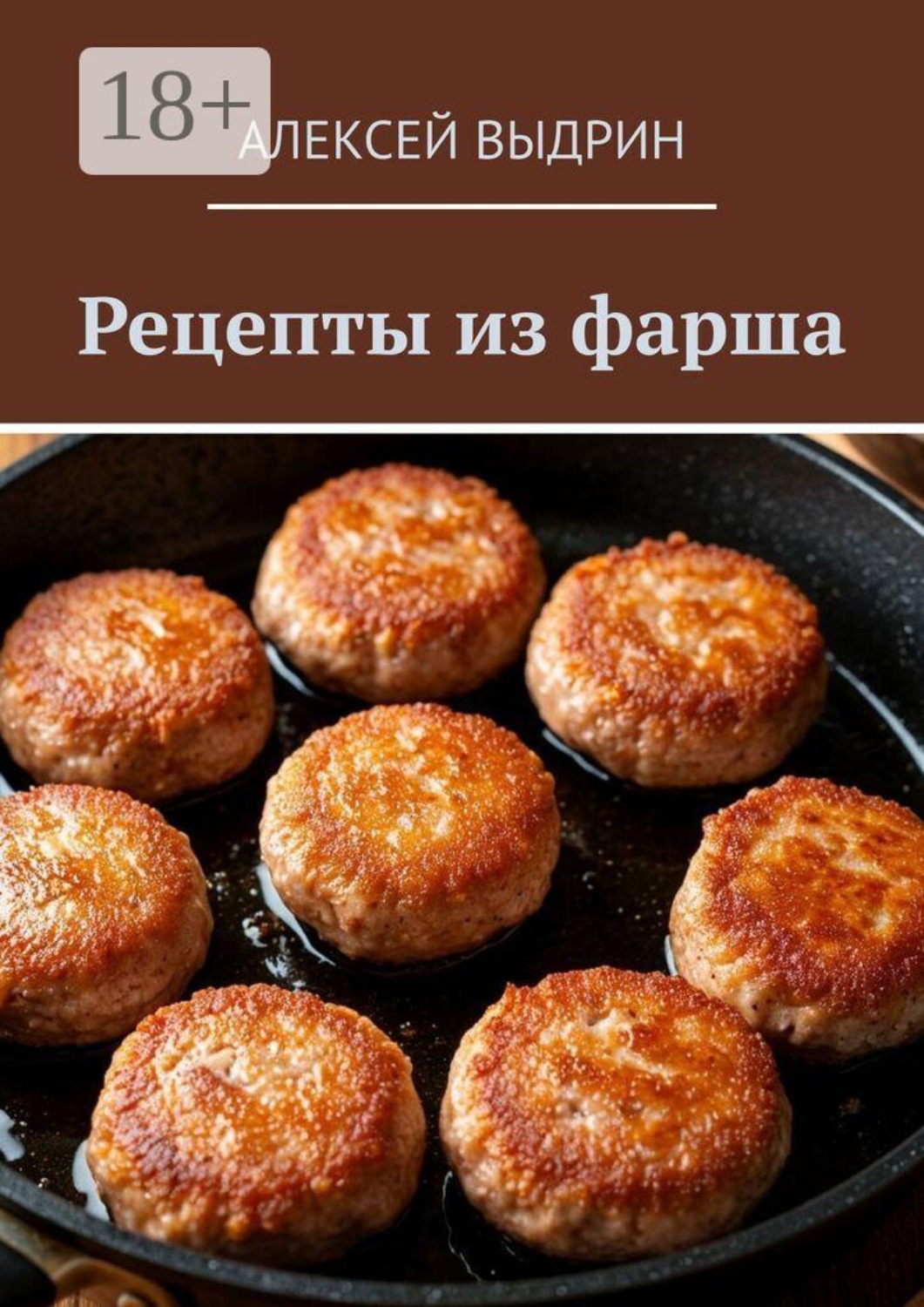 Обложка книги «Рецепты из фарша»