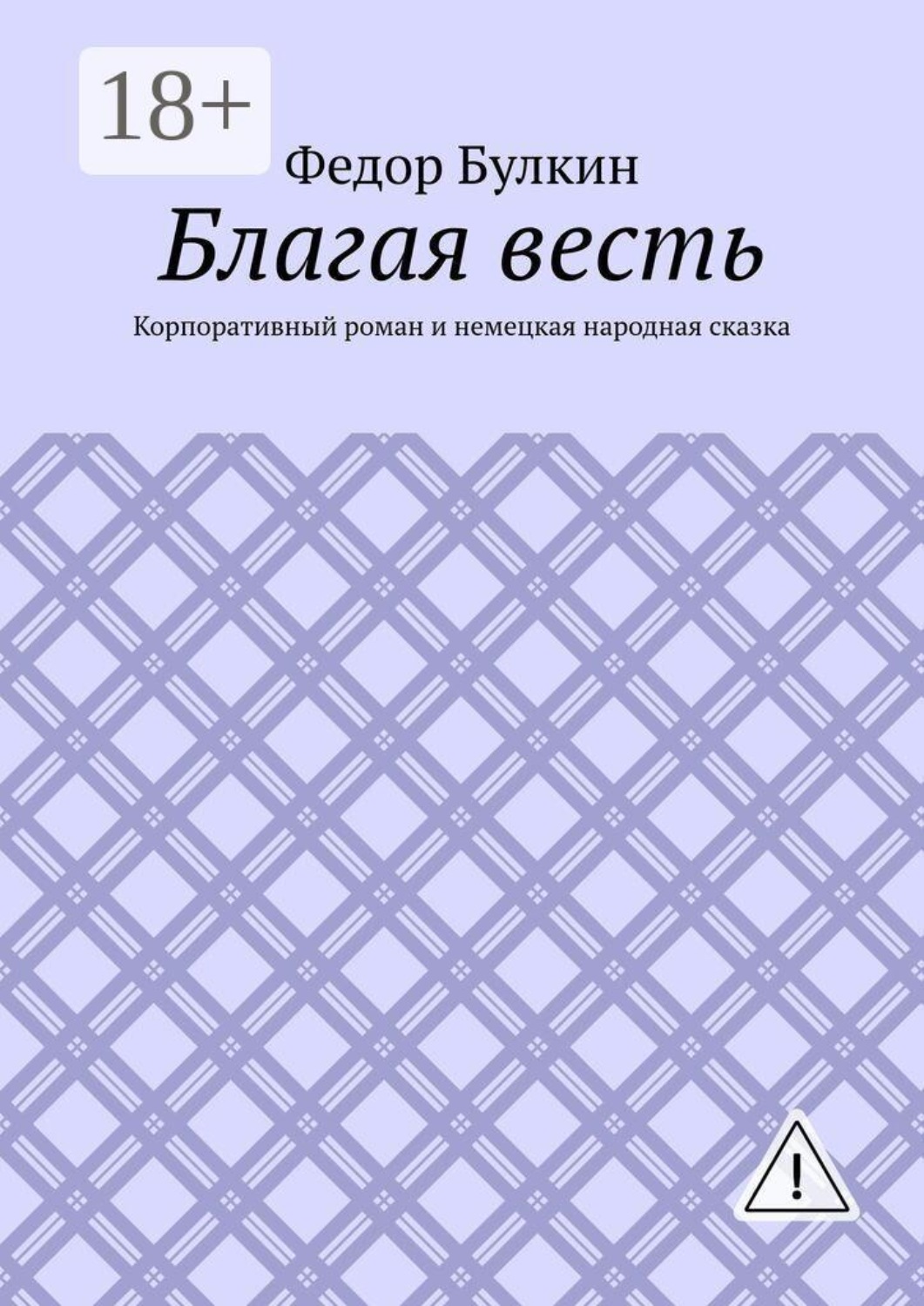 Обложка книги «Благая весть. Корпоративный роман и немецкая народная сказка»