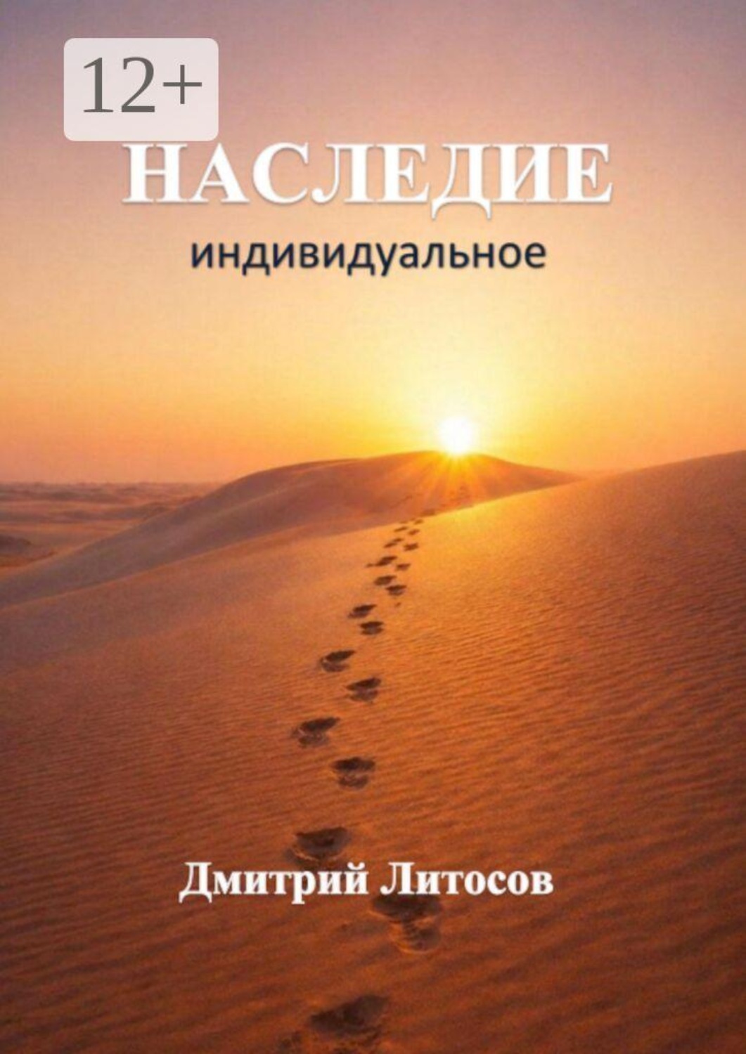 Обложка книги «Наследие. Индивидуальное»