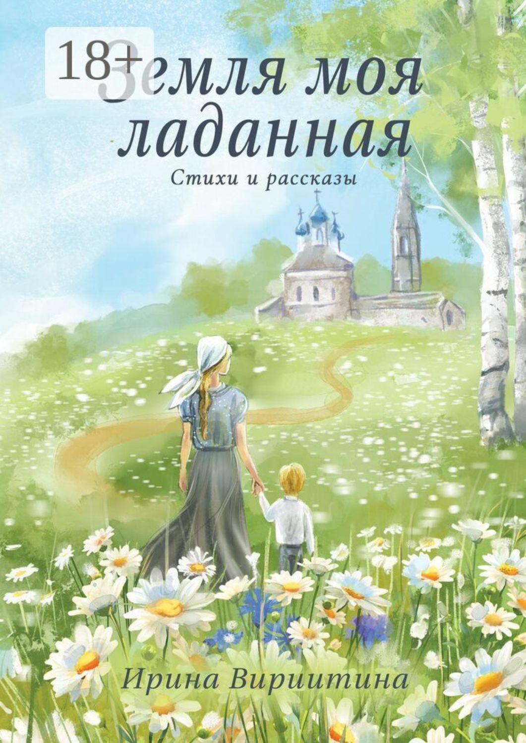 Обложка книги «Земля моя ладанная. Стихи и рассказы»