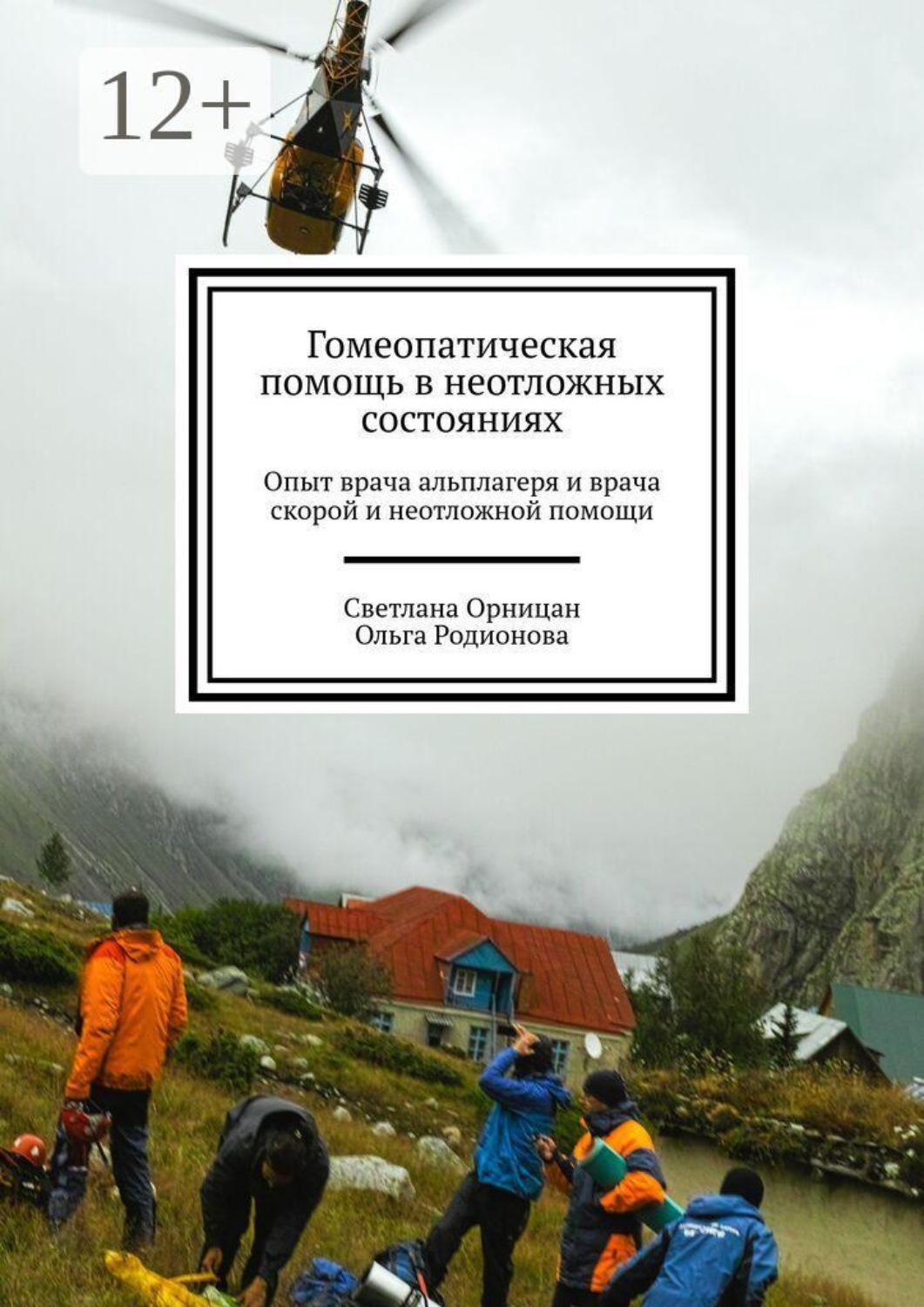 Обложка книги «Гомеопатическая помощь в неотложных состояниях. Опыт врача альплагеря и врача скорой и неотложной помощи»