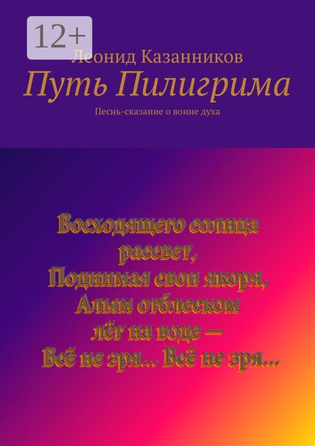 Обложка книги «Путь Пилигрима. Песнь-сказание о воине духа»