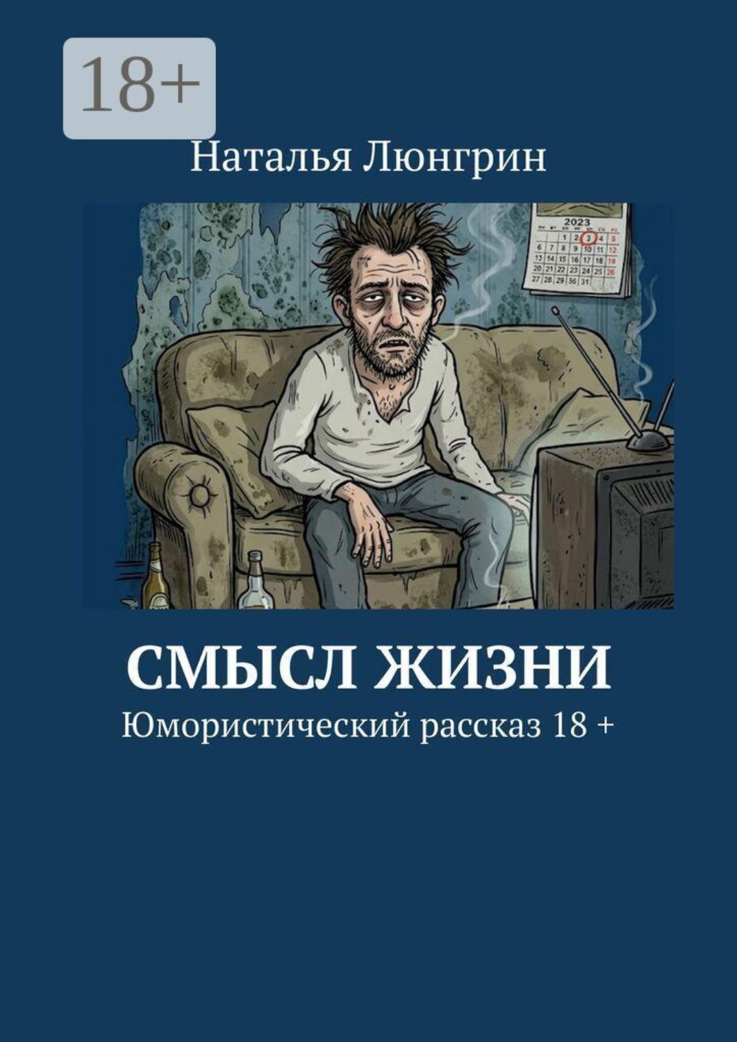 Обложка книги «Смысл жизни. Юмористический рассказ 18 +»