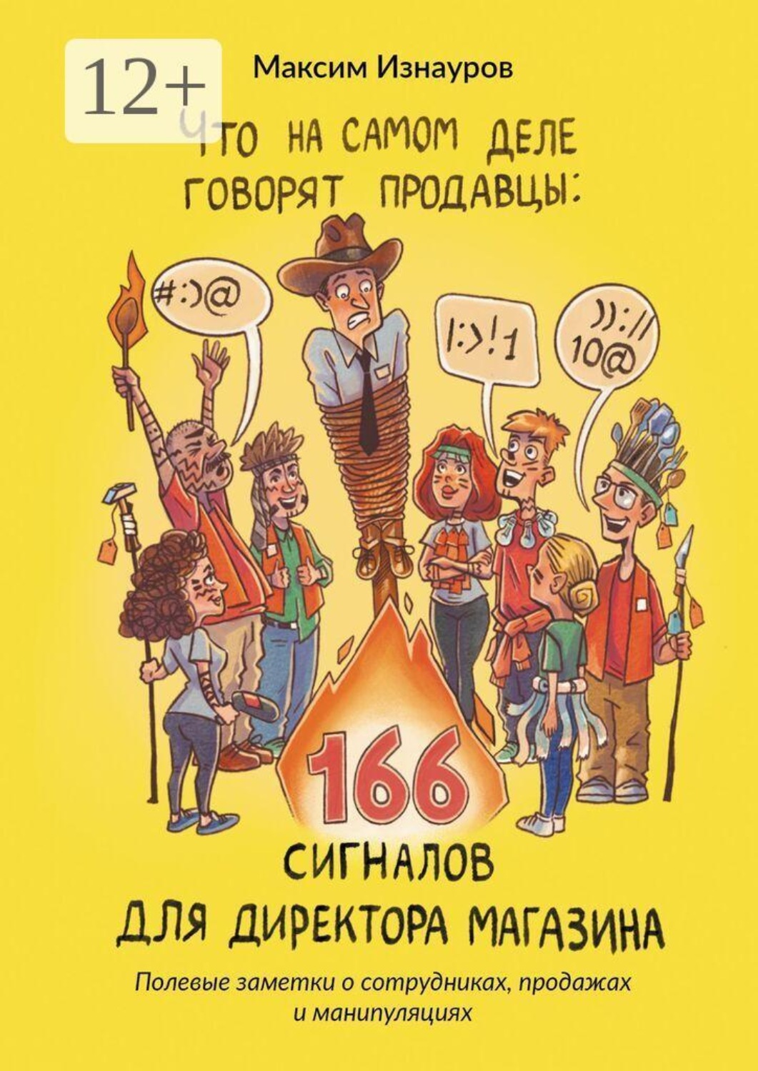Обложка книги «Что на самом деле говорят продавцы: 166 сигналов для директора магазина. Полевые заметки о сотрудниках, продажах и манипуляциях»