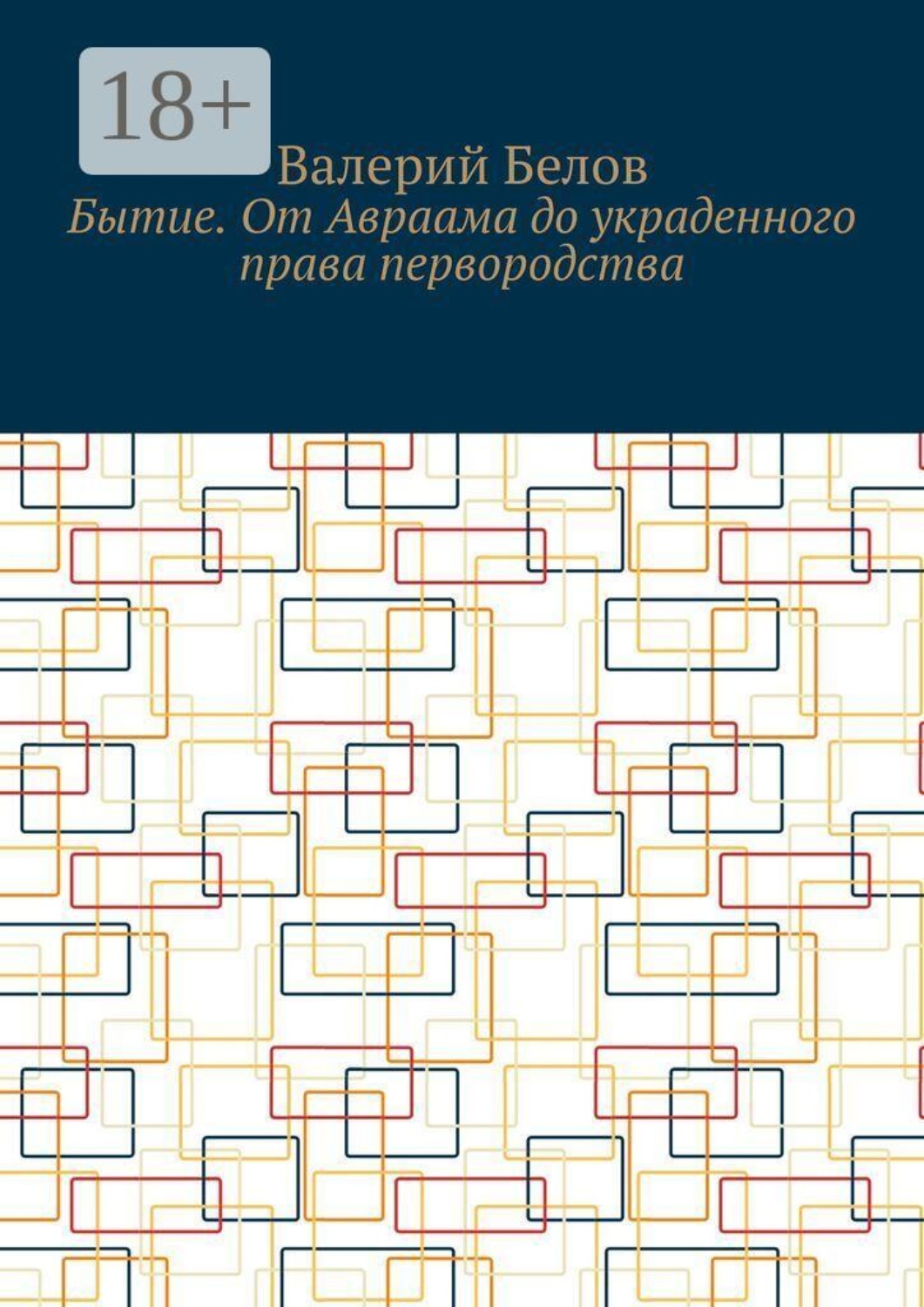 Обложка книги «Бытие. От Авраама до украденного права первородства»