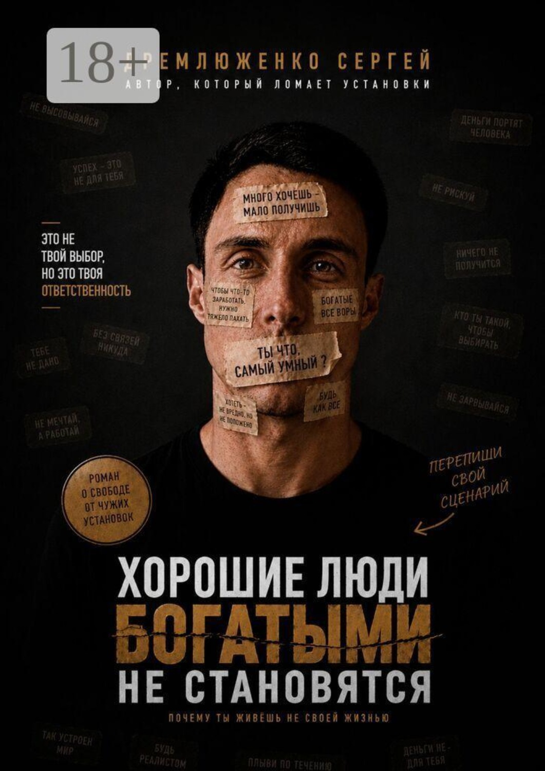 Обложка книги «Хорошие люди богатыми не становятся»