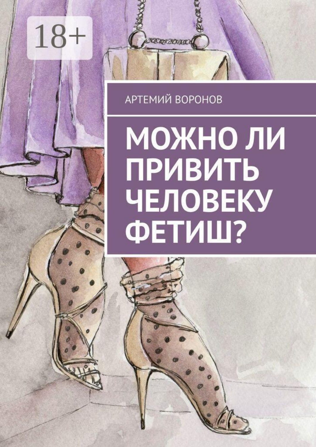 Обложка книги «Можно ли привить человеку фетиш?»