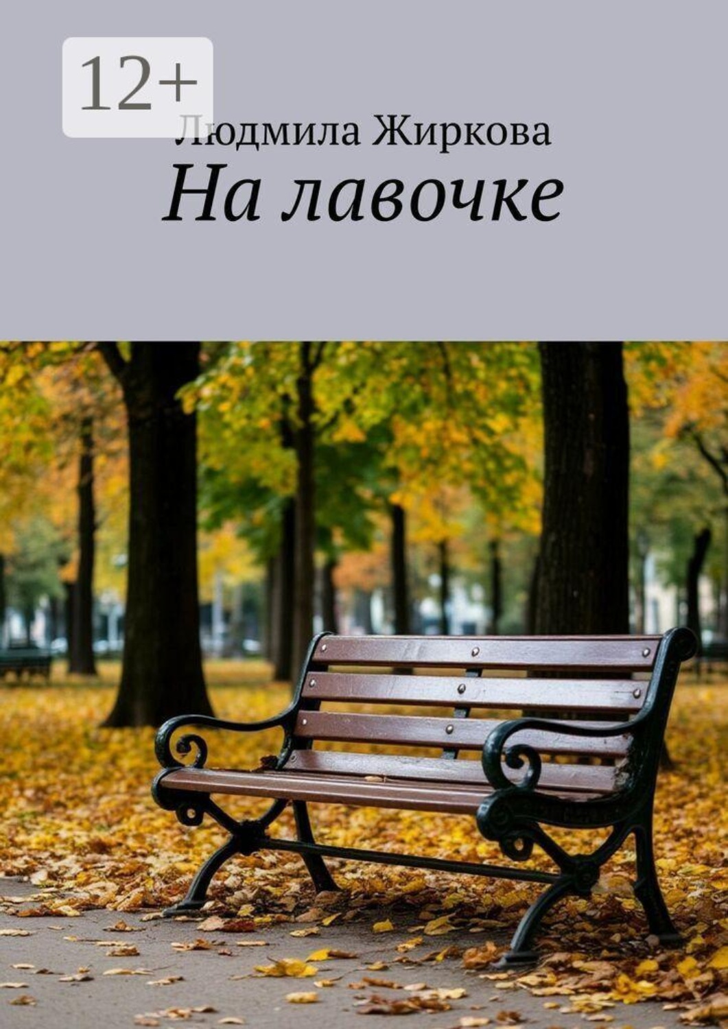 Обложка книги «На лавочке»