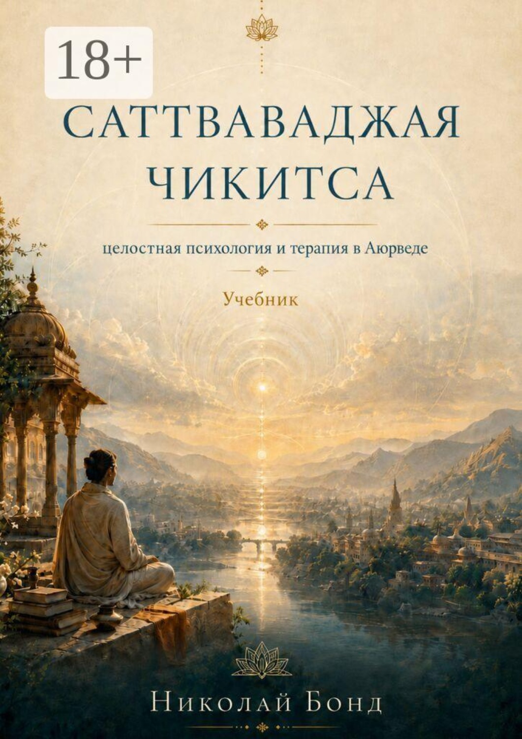 Обложка книги «Саттваваджая Чикитса. Учебник»